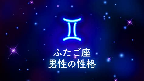 双子座 恋愛 男性|双子座（ふたご座）男性の性格や恋のアプローチ方法。